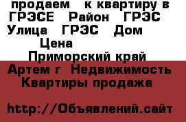 продаем 1-к квартиру в ГРЭСЕ › Район ­ ГРЭС › Улица ­ ГРЭС › Дом ­ 1 › Цена ­ 1 750 000 - Приморский край, Артем г. Недвижимость » Квартиры продажа   